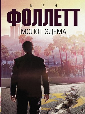 cover image of Молот Эдема